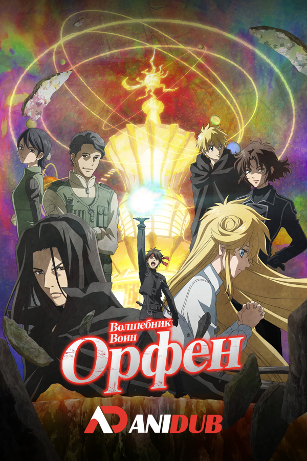 Волшебник-воин Орфен ТВ-4 / Majutsushi Orphen Hagure Tabi TV-4 [12 из 13]