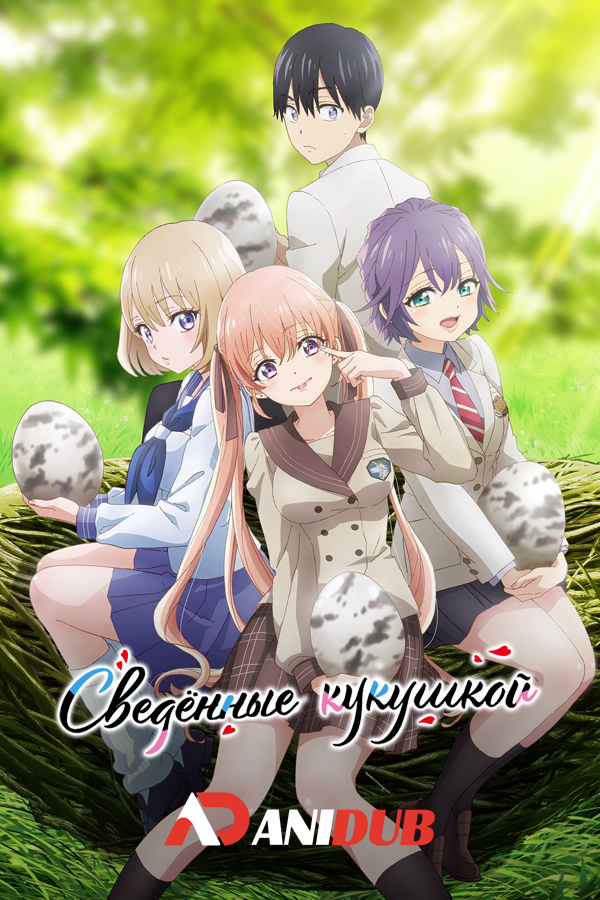 Сведённые кукушкой / Kakkou no Iinazuke [24 из 24]