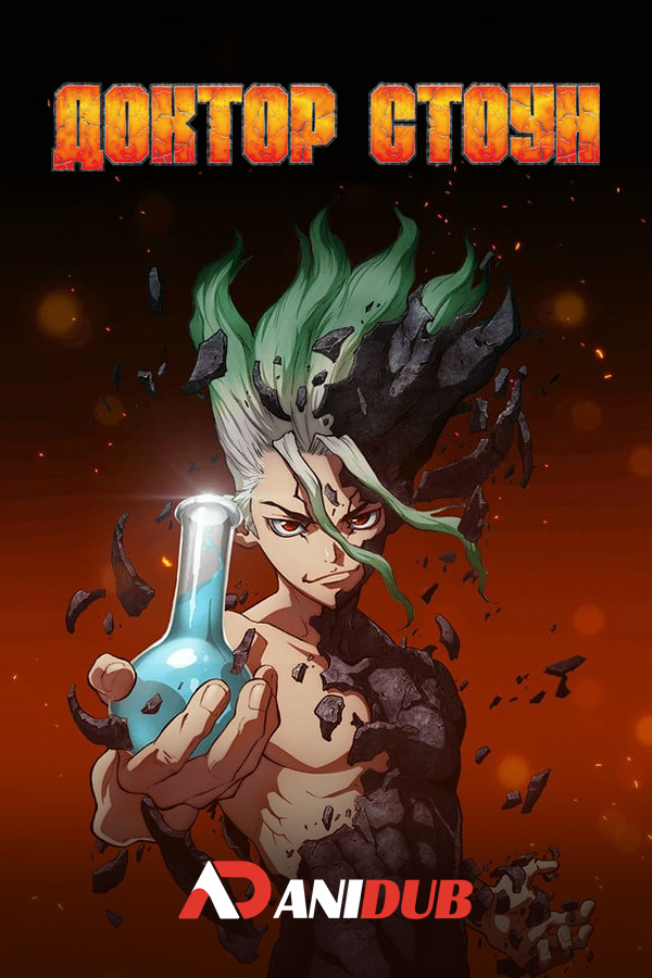 Доктор Стоун ТВ-1 / Dr. Stone TV-1 [24 из 24]