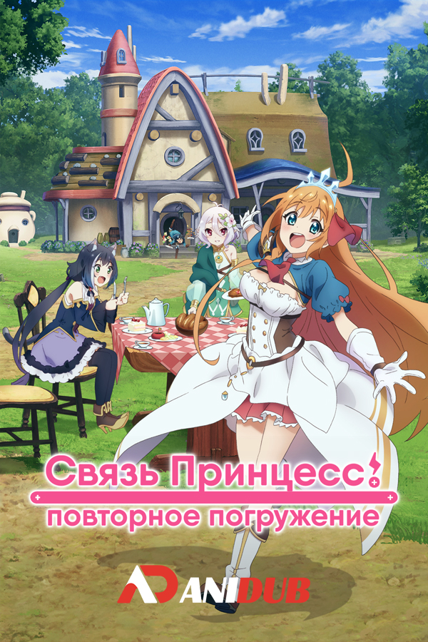 Связь принцесс: Повторное погружение Сезон 2 ТВ-2 / Princess Connect! Re:Dive TV-2 [12 из 12]