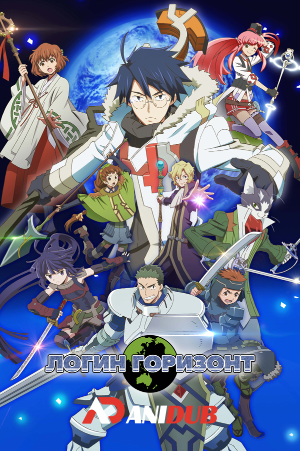 Логин Горизонт ТВ-2 / Log Horizon TV-2 [25 из 25]