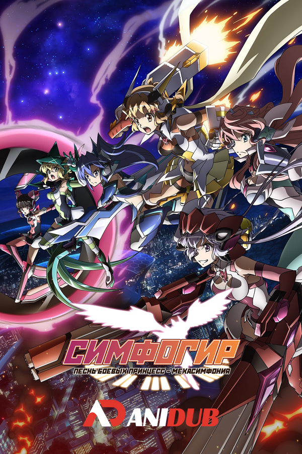 Симфогир: Песнь боевых принцесс - Мехасимфония ТВ-4 / Senki Zesshou Symphogear AXZ [13 из 13]