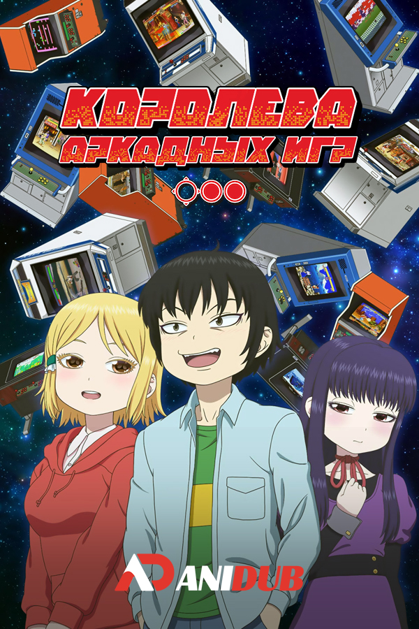 Королева аркадных игр OVA / High Score Girl: Extra Stage [03 из 03]