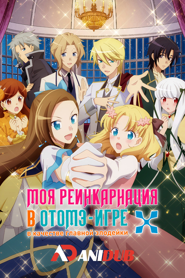 Моя реинкарнация в отомэ-игре в качестве главной злодейки ТВ-1 / Otome Game no Hametsu Flag shika Nai Akuyaku Reijou ni Tensei Shiteshimatta... TV-1 [12 из 12]