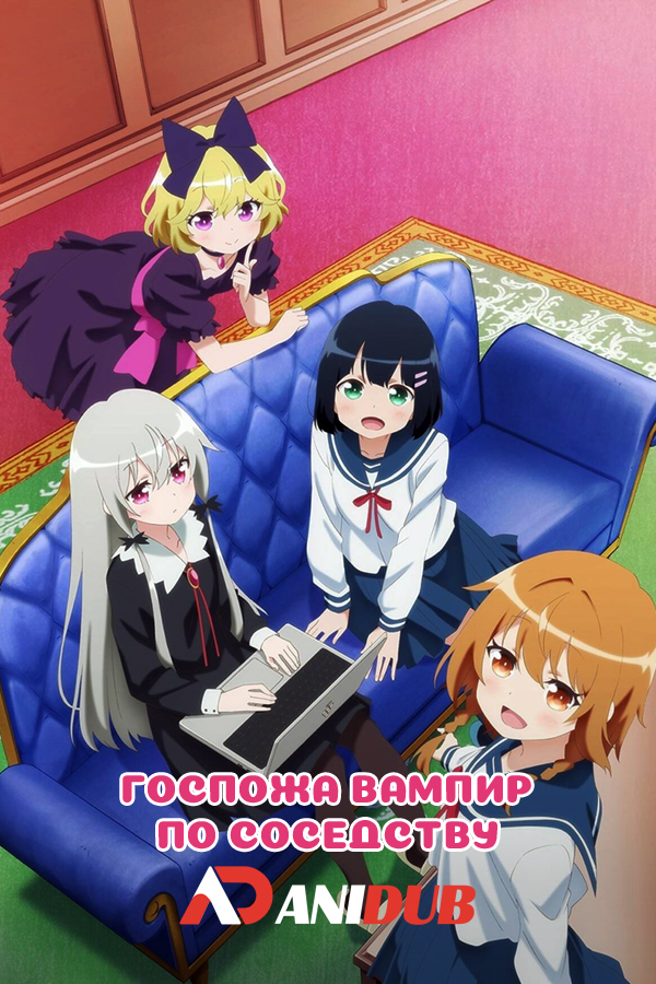 Госпожа Вампир по соседству / Tonari no Kyuuketsuki-san [12 из 12]