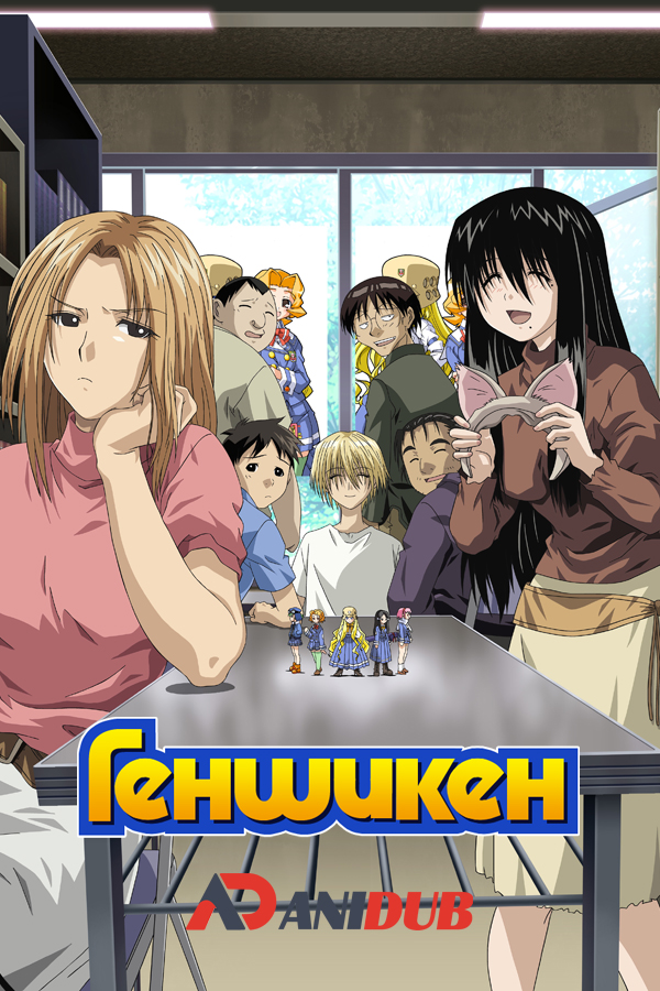 Геншикен / Genshiken [12 из 12]