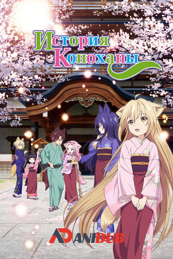 История Коноханы / Konohana Kitan [12 из 12]