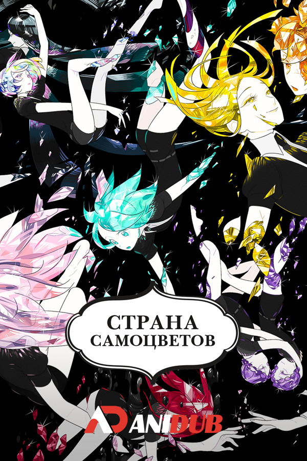 Страна самоцветов / Houseki no Kuni [12 из 12]