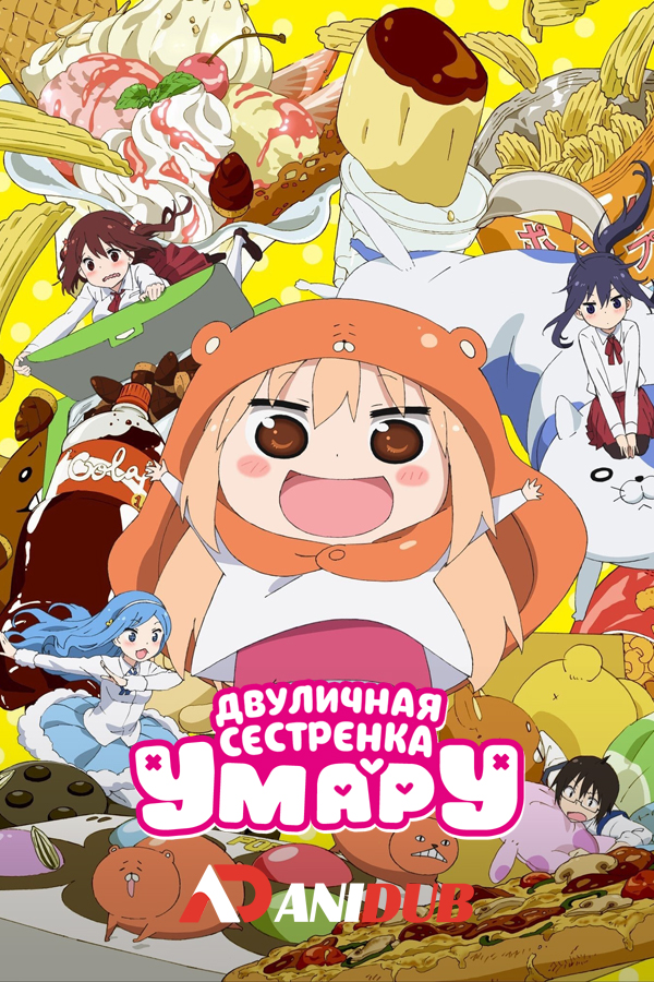 Двуличная сестрёнка Умару / Himouto! Umaru-chan [12 из 12 + 12 SP]