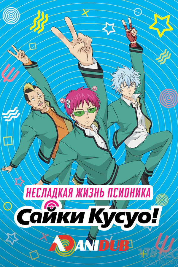 Несладкая жизнь псионика Сайки Кусуо (спэшл) / Saiki Kusuo no Sainan: Kanketsuhen [02 из 02]