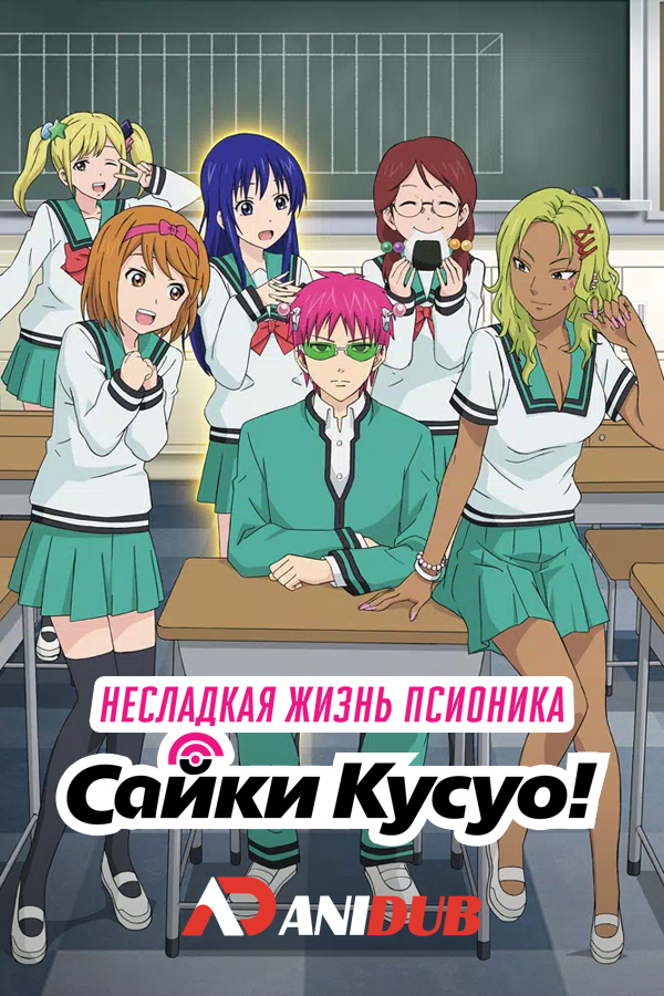 Несладкая жизнь псионика Сайки Кусуо ТВ-2 / Saiki Kusuo no Sainan [24 из 24]