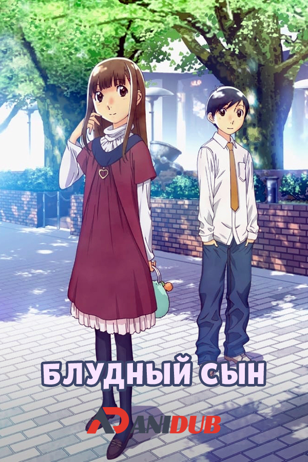 Блудный сын / Hourou Musuko [11 из 11]