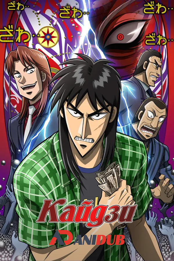 Кайдзи 2 / Kaiji TV-2 [26 из 26]