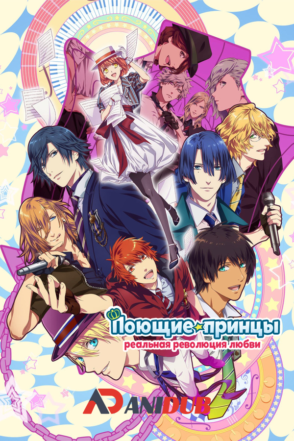 Поющие принцы: реальная революция любви / Uta no Prince-sama: Maji Love Revolutions [13 из 13]