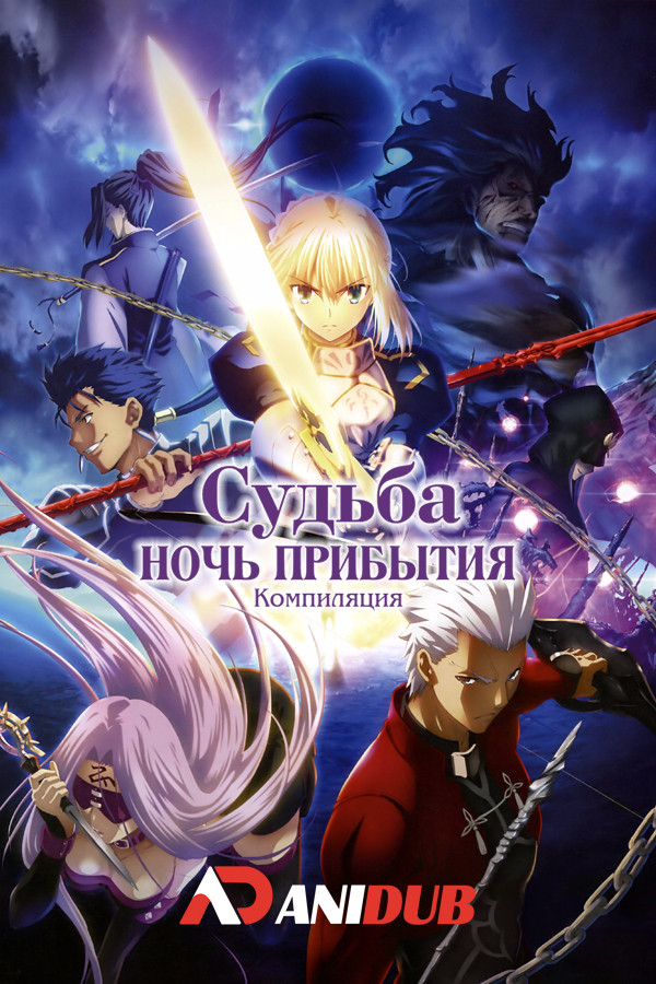 Судьба: Ночь прибытия компиляция / Fate: Stay Night Reproduction [2 из 2]