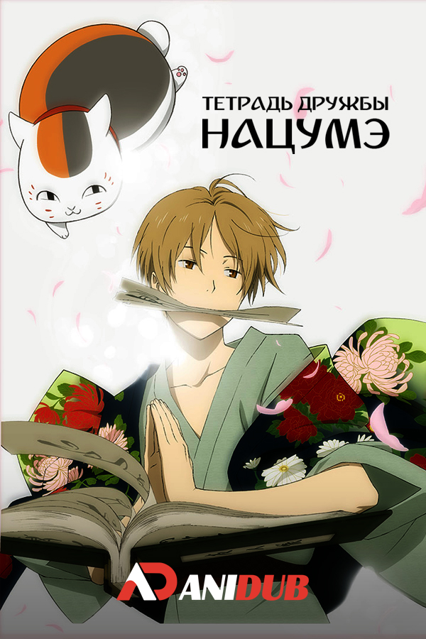 Тетрадь дружбы Нацумэ ТВ-3 / Natsume Yuujinchou San [13 из 13]