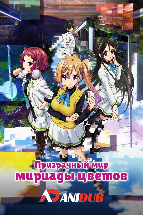 Призрачный мир мириады цветов / Musaigen no Phantom World [13 из 13 + OVA]