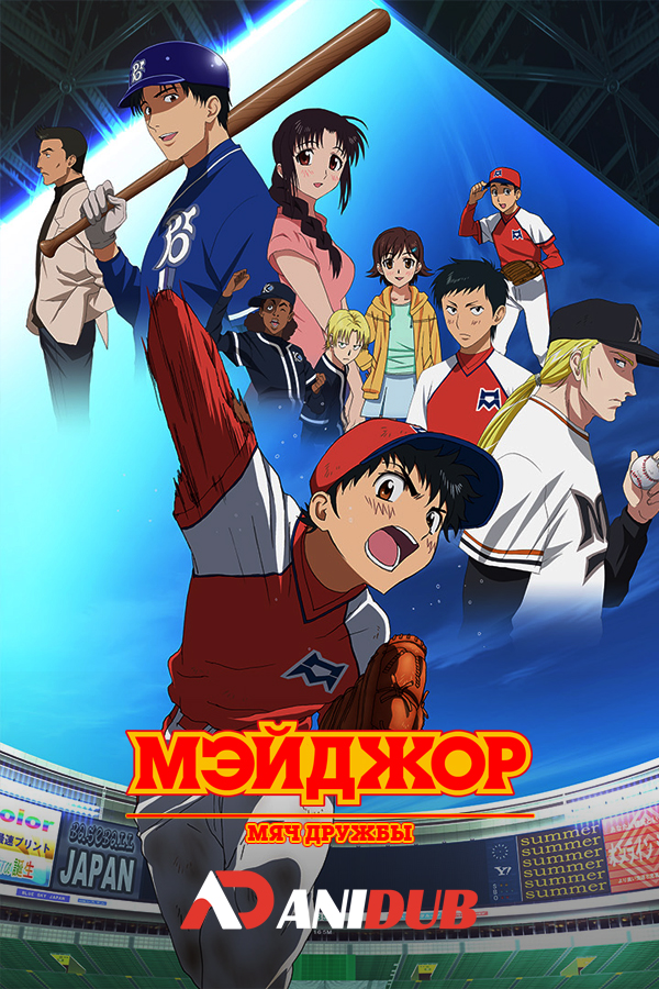 Мэйджор: Мяч дружбы / Gekijouban Major: Yuujou no Winning Shot (фильм)