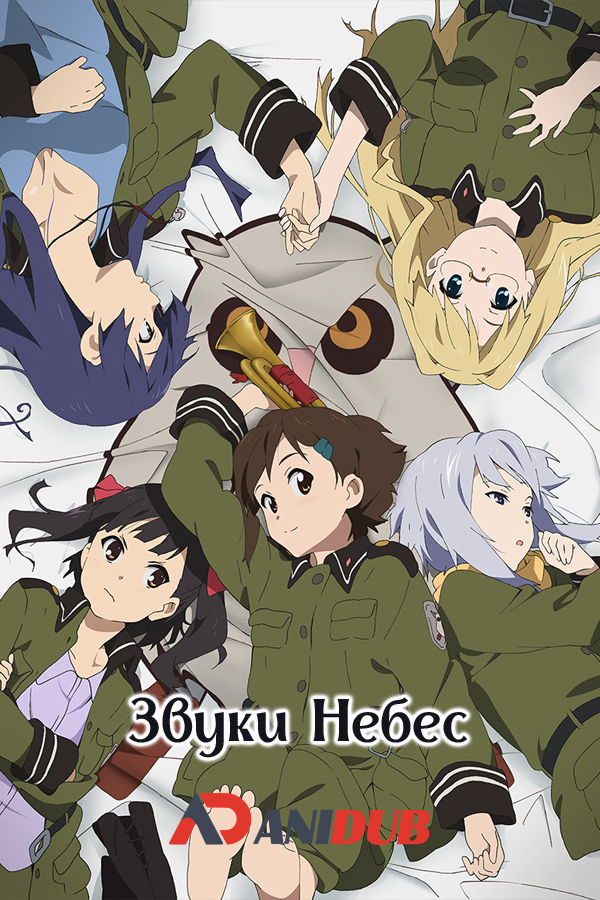 Звуки Небес / Sora no Oto [12 из 12]