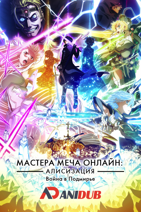 Мастера меча онлайн: Алисизация - Война в Подмирье  ТВ-2 / Sword Art Online: Alicization - War of Underworld  [11 из 11]