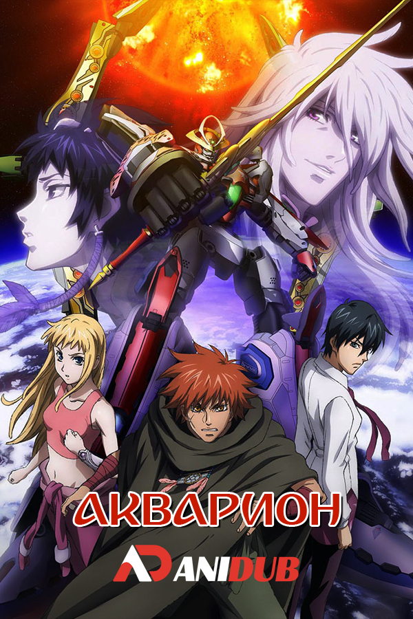 Акварион OVA / Sousei no Aquarion Wings of Betrayal [2 из 2]