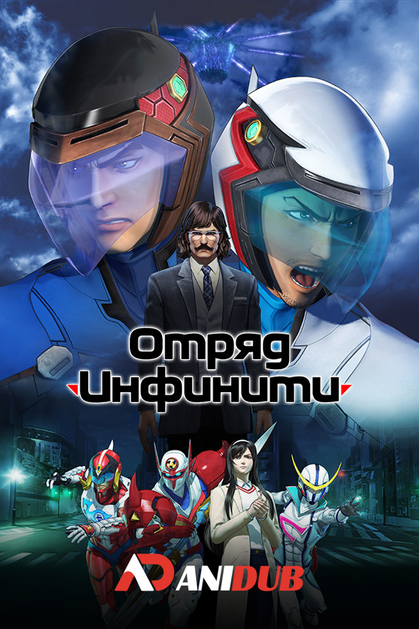 Отряд «Инфинити» (фильм) / Gekijouban Infini-T Force: Gatchaman - Saraba Tomo yo [Movie]