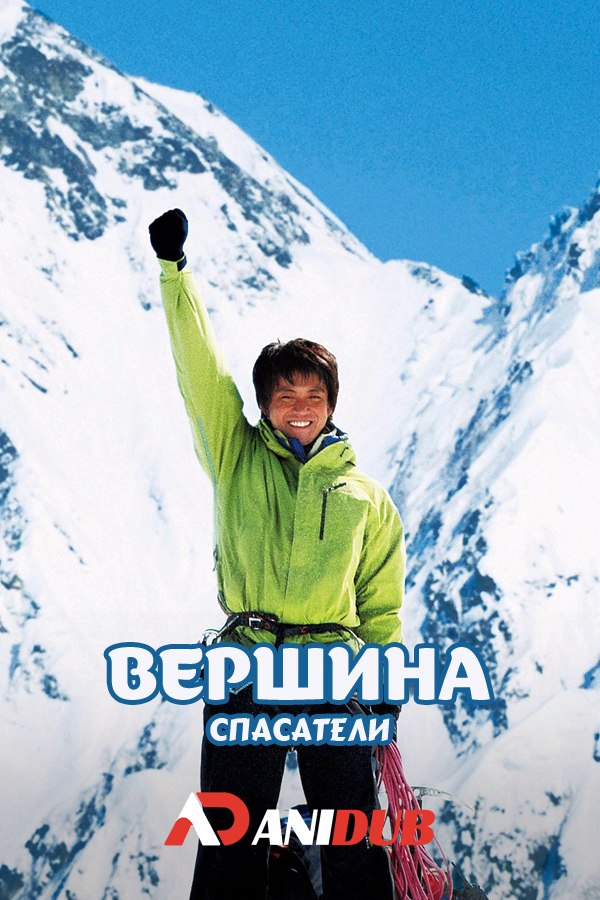 Вершина: Спасатели / Peak: The Rescuers