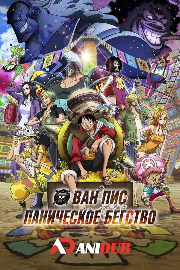 Ван-Пис: Паническое бегство / One Piece Stampede