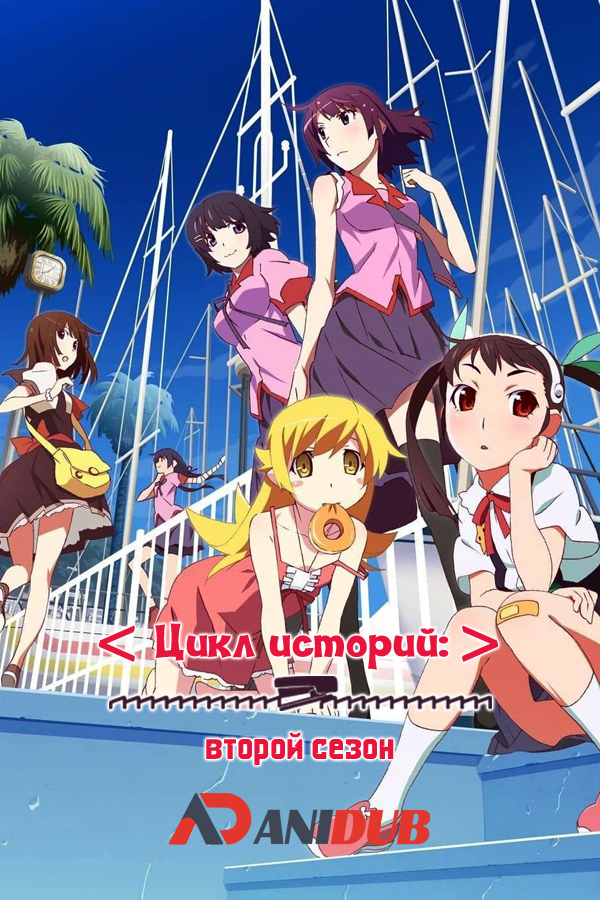 Цикл историй: второй сезон / Monogatari Series: Second Season [23 из 23]