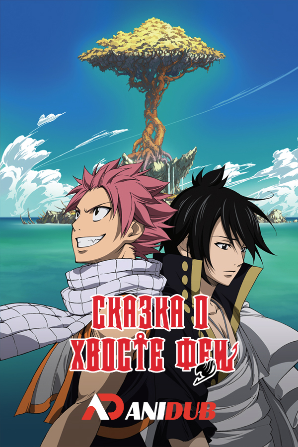 Сказка о Хвосте Феи ТВ-3 / Fairy Tail TV-3 [51 из 51]