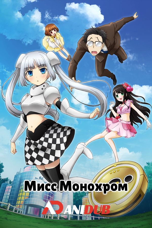 Мисс Монохром ТВ-1 / Miss Monochrome TV-1 [13 из 13 + OVA]